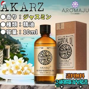 エッセンシャルオイル 10ml ジャスミン AKARZ 精油 アロマ 天然 殺菌 香り 新品 未使用