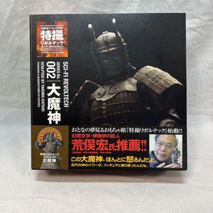 送料無料 未使用品 特撮リボルテック 大魔神 ☆ 海洋堂 空想科学フィギュア大全集