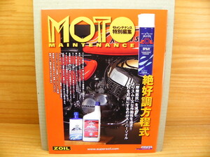 MOTO モト メンテナンス別冊 特別編集付録 SUPER ZOIL 絶好調の方程式 スーパーゾイルの全て 永久保存版カタログ