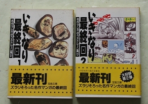 いきなり最終回 1・2 宝島文庫