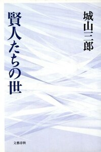 賢人たちの世/城山三郎(著者)