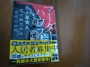 +五十嵐貴久+ホラーミステリー『マーダーハウス』+実業之日本社+美中古本+