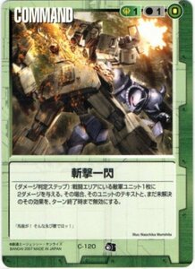 ◆◇ガンダムウォー 　フォト　緑　C-120　斬撃一閃（C）◇◆