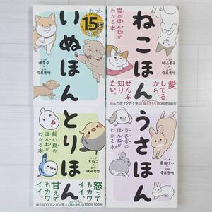 【set255】いぬほん ねこほん うさほん とりほん（4冊セット）