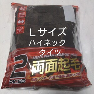 ③メンズ　紳士　インナーウェア　上下　両面起毛　ストレッチ　保温　吸湿発熱加工　Ｌサイズ　ハイネックシャツ　タイツ　ブラック　