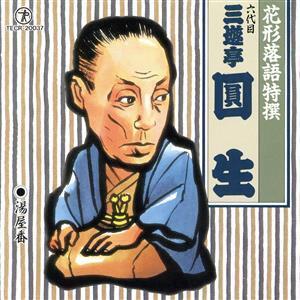 花形落語特撰 湯屋番/三遊亭圓生[六代目]