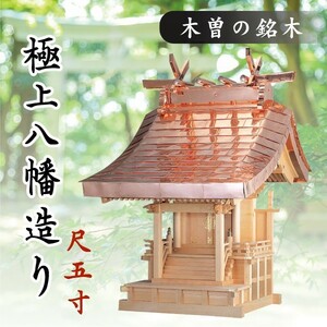 外宮 ■ 尺5寸 ■ 極上八幡造り■ 木曽の銘木と職人の心意気 ■ 祠 ほこら 神社様 会社様 団体様 ■ 受注生産