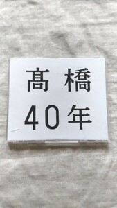 高橋真梨子 高橋40年 中古 CD 送料370円～