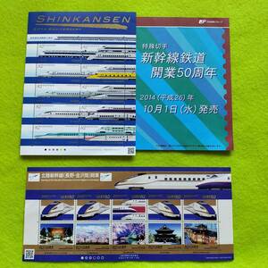 新幹線切手2種とパンフレット　開業50周年+北陸新幹線開業　