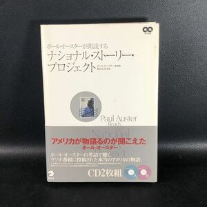 ＜サイン本＞『ポール・オースターが朗読する　ナショナル・ストーリー・プロジェクト』～ CD付き