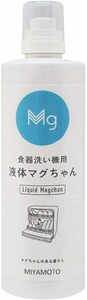 ★宮本製作所★液体マグちゃん★洗剤を使用しない食洗機用洗浄液★500mL★つけ置き★消臭効果★