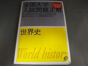 全国大学入試問題正解 世界史 2010年受験用(11) 旺文社