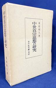 ■中世真宗思想の研究　吉川弘文館　重松明久=著　●浄土真宗 親鸞 善鸞 歎異抄