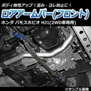 ホンダ バモスホビオ HJ1(2WD車専用) ロアアームバー フロント ゆがみ防止 ボディ補強 剛性アップ