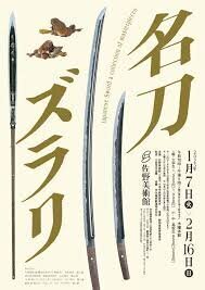 　静岡県三島市　佐野美術館●招待券１-3枚　招待券　名刀ずらり　展　450円即決　2025-1-7から2025-2-16　『刀剣乱舞ONLINE』 コラボ