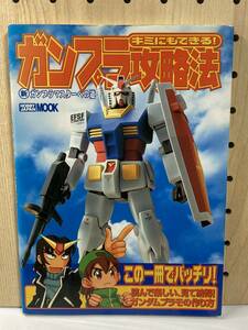 キミにもできる! ガンプラ攻略法　新ガンプラマスターへの道　 HOBBY JAPAN MOOK　初版　ムック本