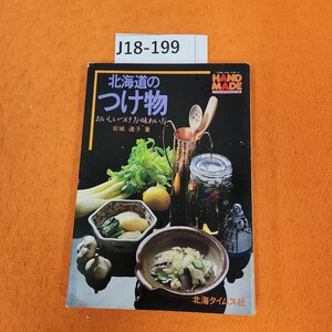 J18-199 北海道のつけ物 おいしいつけ方・味わい方 岩城 道子 著 北海タイムス社 本体 表紙 共にシミあり。