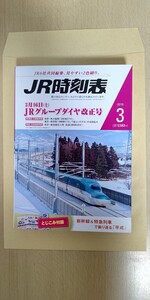 JR時刻表 交通新聞社 2019年 3月号 JRグループダイヤ改正号 とじこみ付録付き