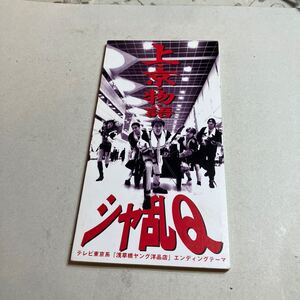 シングルCD シャ乱Q 上京物語　美品　