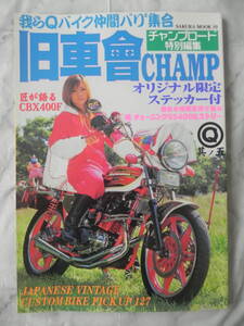 【絶版】　チャンプロード特別編集　旧車會CHAMP　我らQバイク仲間大集合　第５号　＊オリジナルステッカー付き！　