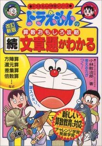 [A01064604]ドラえもんの算数おもしろ攻略 続・文章題がわかる〔改訂新版〕: ドラえもんの学習シリーズ