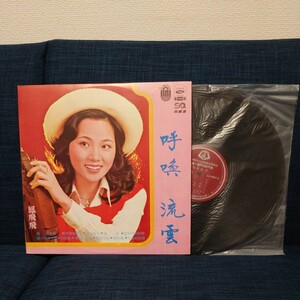 中古 レコード LP ★ 鳳飛飛 Fong Fei Fei フォン・フェイフェイ 『 流雲 呼喚 』LS-4005 台湾盤 Taiwan 歌謡 帽子の歌姫