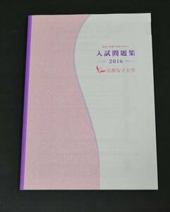 2016年　京都女子大学 過去問題　赤本　過去問