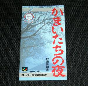 即決　SFC　良品　説明書のみ　かまいたちの夜　同梱可　2　(ソフト無)　