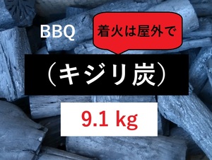 《送込》(炭452) BBQ用炭【キジリ炭】「9.1kg」不揃い(特大あり）点火時屋外(煙多い)　お値打炭　キャンプ　バーベキュー　園芸　三重県産