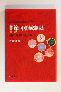 中古本 / 沖田実 / 関節可動域制限　第2版　病態の理解と治療の考え方 / 関節周囲軟部組織の器質的変化を網羅的に解説 / 三輪書店