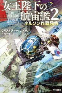 女王陛下の航宙艦(2) ネルソン作戦発令 ハヤカワ文庫SF/クリストファー・ナトール(著者),月岡小穂(訳者)