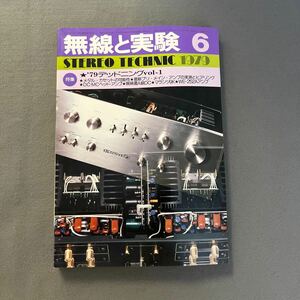 無線と実験◎1979年6月号◎第66巻◎