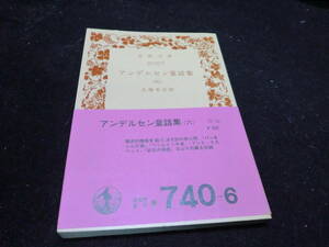 完訳アンデルセン童話集 6(岩波文庫 赤 740-6) 大畑末吉/訳 8845