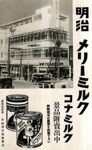 明治メリーミルクコナミルク景品附売出中　昭和7年9月30日締切　明治製菓売店写真等　郵便はがきサイズ広告