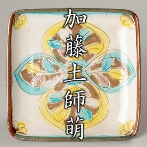 【MG凛】人間国宝『加藤土師萌』 三彩花文角皿 共箱《本物保証》