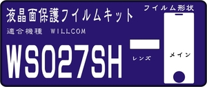 WS027SH用　液晶面＋レンズ面付き保護シールキット　４台分 