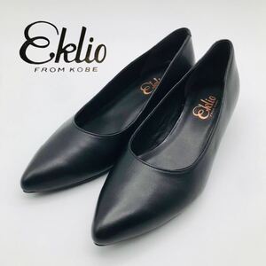 【新品】Eklio エクリオ 定番 クロパンプス 23㎝ 日本製神戸 本革