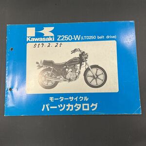 カワサキ Z250-W パーツカタログ