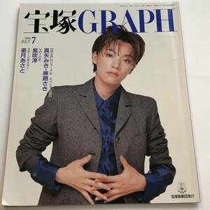 宝塚ＧＲＡＰＨ1998/7 真琴つばさ/真矢みき/麻路さき/紫吹淳/姿月あさと 付録/綴じ込みポスター＆ステッカー付