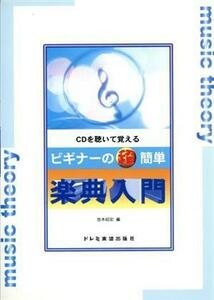 CDを聴いて覚える ビギナーの超簡単 楽典入門/悠木昭宏(編者)