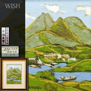 【真作】【WISH】田崎広助「由布岳と志高湖」油彩 4号 証明シール ◆山湖名画 　　〇文化勲章 日本芸術院会員 阿蘇の田崎 #24122021