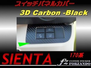 シエンタ 170系 スイッチパネルカバー　３Ｄカーボン調