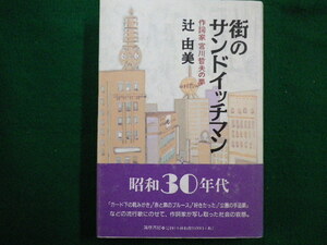 ■街のサンドイッチマン 作詞家宮川哲夫の夢 　筑摩書房　辻由美　2005年初版■FAIM2021102825■