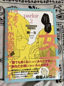 女×女のうまくいかない恋愛エッセイ parlor (2) #好きになるのはいつも人妻 (書籍) [新書館]