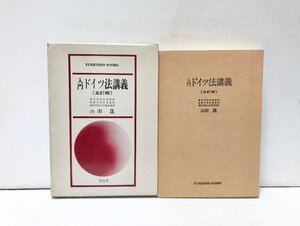 昭57 入門ドイツ法講義 5訂版 山田晟 274,29P