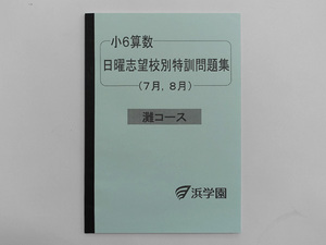 ★浜学園 小6 算数 日曜志望校別特訓問題集 灘コース 7月 8月