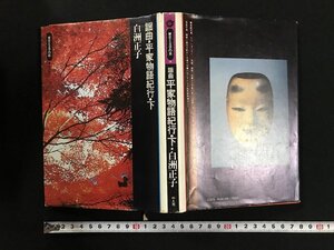 ｗ▽*　謡曲・平家物語紀行・下　著・白洲正子　昭和48年初版1刷　平凡社　古書 / N-e01