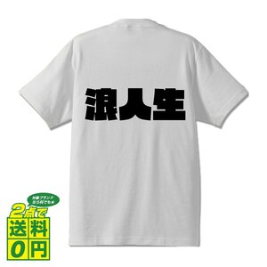 浪人生 デザイナーが書く 強烈なインパクト プリント Tシャツ S M L XL XXL 120 130 140 449 G-S G-M G-L 【 職業 】