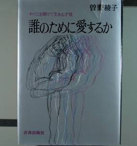 誰のために愛するか（すべてを賭けて生きる才覚）　曽野綾子(単行本）