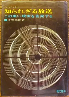 希少 1967年 知られざる放送 黒い現実を告発する 波野拓郎